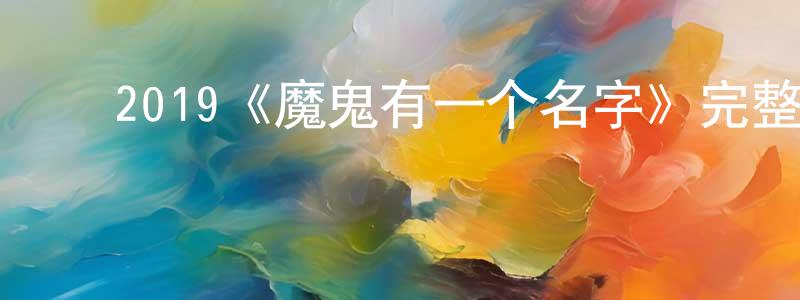 ﻿2019《魔鬼有一个名字》完整版电影/在线观看/百度云-美剧天堂 ﻿陈军成的blog